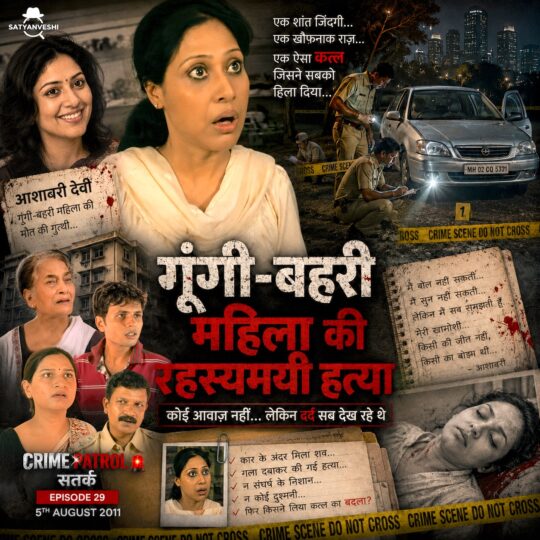 Crime Patrol | Deaf and Mute woman Asawari Joshi brutally killed (Episode 26 on 23rd July 2011)