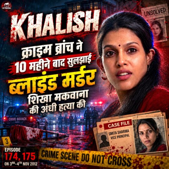 Crime Patrol | Khalish: Crime Branch took 10 months to solve Shikha Makwana’s blind murder case (Episode 699, 700 on 20, 21 Aug 2016)