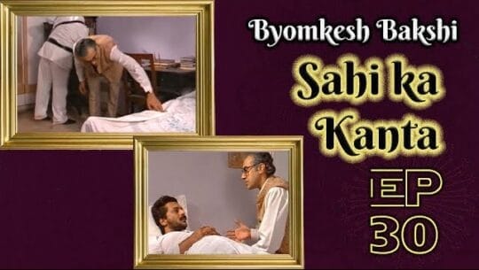 Byomkesh Bakshi Episode 30: Saahi ka kanta (The Quills of the Porcupine, साही का कांटा, Shojarur Kanta, শজারুর কাঁটা)
