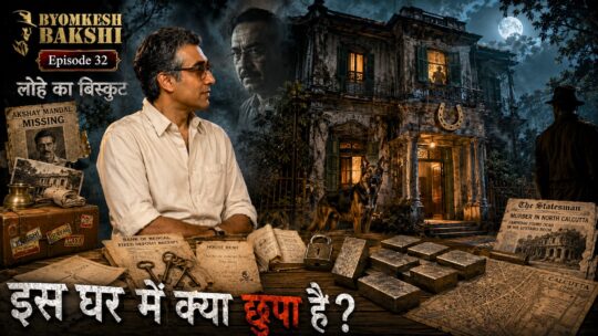 Byomkesh Bakshi Episode 32: Lohe Ka Biscuit (An Iron Biscuit, लोहे का बिस्किट, লোহার বিস্কুট)