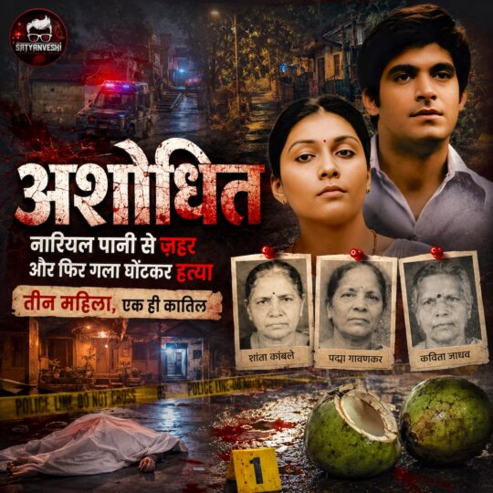 Crime Patrol | Ashodhit: A Couple’s master plan, serial killing of elderly women (Episode 653, 654 on 6, 7 May 2016)