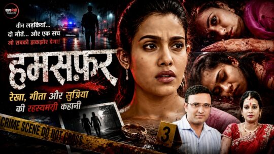 Crime Patrol | Hamsafar Story Explained: Rekha, Geeta & Supriya Case Full Inside Story (Episode 702, 703 on 27th, 28th August, 2016)