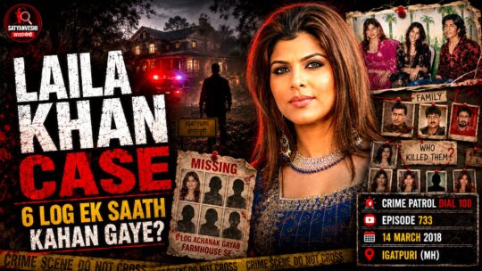 Crime Patrol | Laila Khan Murder Case: The Farmhouse Mystery That Shocked India (Dial 100, Ep 733 on 14 March 2018)