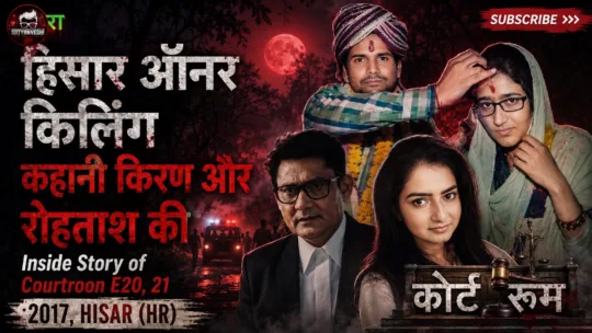Court Room – Sachchai Hazir Ho | Dhundh: Hisar Honour killing case (Episode 20, 21, Case 14 on 13, 14 Apr 2019)
