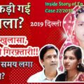 crime patrol case 27 2019 delhi police arrested shakuntala after 10 years ravi kumar missing case