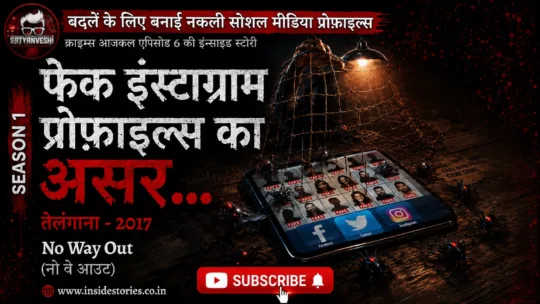 Crimes Aaj Kal Episode 6 (Season 1) | No Way Out: The Dark Side of Social Media and the Tragic Tale of Namrata and the Fake Account (14 Apr 2023 Amazon MiniTV)