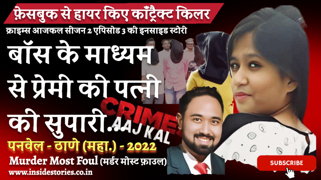 Crimes Aaj Kal Episode 3 (Season 2) | Murder Most Foul: Panvel's Priyanka Rawat killed out side railway station (22 Dec 2023 On Amazon MiniTV) Crimes Aaj Kal Episode 3 Inside Story Panvel Priyanka Rawat Hatya Praveen Ghadke 1024x576