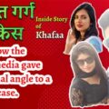 Inside Stories on Khafa murder case in Delhi, media's communal angle.