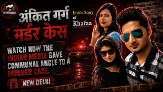 Inside Stories on Khafa murder case in Delhi, media's communal angle.