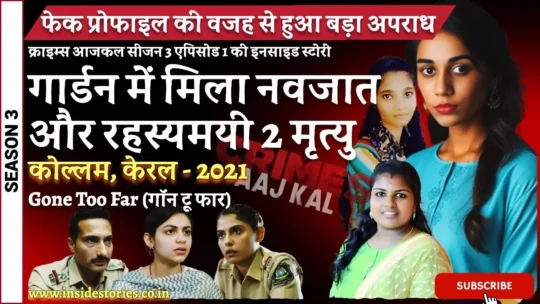 Crimes Aaj Kal Episode 1 (Season 3) | Gone Too Far: Kerala’s Shocking 2021 Case | 3 Lives Lost Due to Fake Facebook Profiles (5 July 2024 On Amazon MiniTV)