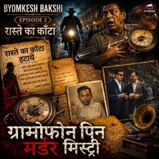 Byomkesh Bakshi Episode 2: Raste ka kanta (रास्ते का काँटा, Pother Kanta, পথের কাঁটা)
