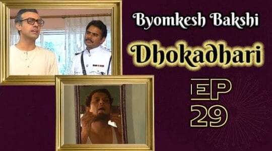 Byomkesh Bakshi Episode 29<br>Dhokhadhari<br>(Foul Play, धोखाधड़ी, Chholonar Chhondo, ছলনার ছন্দ 1965)