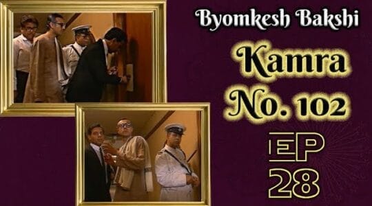 Byomkesh Bakshi Episode 28: Kamra No. 102 (कमरा नंबर एक सौ दो, Room number 102, Room Nombor Dui, রুম নম্বর দুই, 1964)