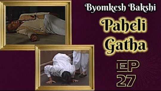 Byomkesh Bakshi Episode 27: Paheli Gatha (Puzzle, पहेली, Hneyalir Chhondo, হেঁয়ালির ছন্দ, 1963)