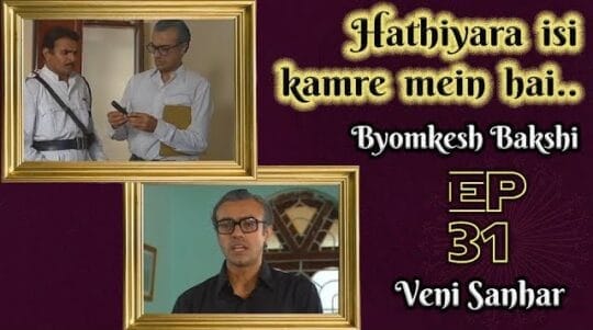 Byomkesh Bakshi Episode 31: Veni Sanhar (Benishonghar, वेणी-संहार, বেণীসংহার 1968)