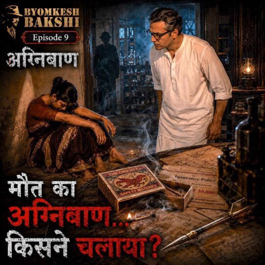 Byomkesh Bakshi Episode 9: Agnivaan (अग्निवाण, Agniban, অগ্নিবাণ)
