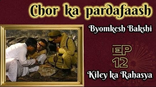 Byomkesh Bakshi Episode 12: Kile Ka Rahasya (Mystery of a fort, किले का रहस्य, Durgo-rahasyo, দুর্গরহস্য)