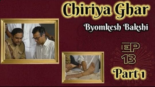 Byomkesh Bakshi Episode 13 and 13 A: Chiriyaghar Part 1 and 2 (The Zoo, चिड़ियाघर, Chiriyakhana, চিড়িয়াখানা)
