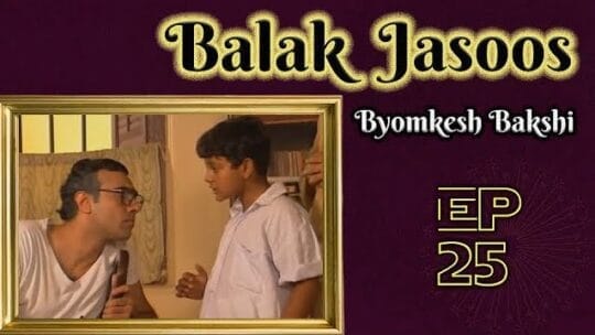 Byomkesh Bakshi Episode 25: Balak Jasoos (The Magnificent, बालक जासूस, Mognomoinak, 1963)